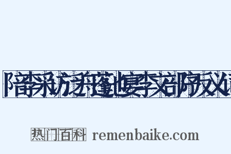 陪李采访泛舟蓬池宴李文部序反义词是什么意思的图片
